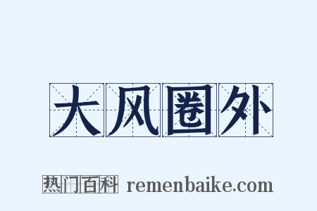 大风圈外是什么意思的图片